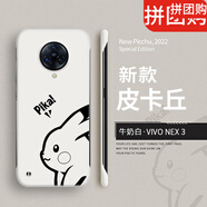 【現貨速發(fā)】vivonex3手機殼nex3s保護套vivo新款nex3無(wú)邊框磨砂硬殼男5g 牛奶白[皮卡丘無(wú)邊框硬殼] vivo NEX 3 5G