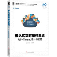 嵌入式實時操作系統(tǒng)：RT-Thread設(shè)計與實現(xiàn)