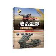 世界武器鑒賞系列：陸戰(zhàn)武器鑒賞指南（珍藏版）（第2版）