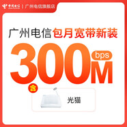 中國電信 廣州電信新裝寬帶 包月套餐300M-1000M在線辦理云寬帶 城中村 300M 129元/月 含普通光貓