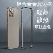 萌續(xù)適用蘋果15Pro手機(jī)殼iPhone14promax金屬魯班扣邊框保護(hù)套13手機(jī)套新款12時(shí)尚防摔殼高端散熱外殼 【原鈦金色】超薄金屬邊框套 魯班扣 iPhone16