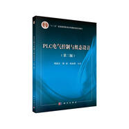 PLC電氣控制與組態(tài)設(shè)計（第三版）