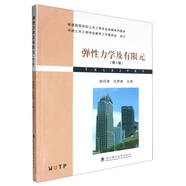 彈性力學及有限元(第3版普通高等學校土木工程專業(yè)新編系列教材)
