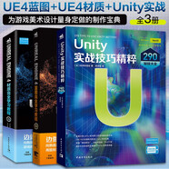 游戲開(kāi)發(fā)者：UE4藍(lán)圖+UE4材質(zhì)+Unity實(shí)戰(zhàn)（套裝3冊(cè)）