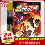 【新華正版包郵】新華正版包郵 未來戰(zhàn)警 全套四冊 利刃小隊+荒野追捕+營救行動+榮譽之戰(zhàn) 八路兒童文學(xué)軍事科幻小說書 中信出版社 中信出版社 圖書