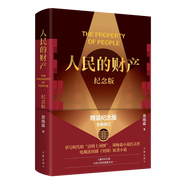 正版自選 周梅森作品集精裝紀(jì)念版 人民的名義+人民的財(cái)產(chǎn)+中國(guó)制造+我主沉浮+人間正道+絕對(duì)權(quán)力+我本英雄+國(guó)家公訴+至高利益   現(xiàn)當(dāng)代文學(xué)追問(wèn)腐敗政治官場(chǎng)文學(xué) 作家 人民的財(cái)產(chǎn)（精裝紀(jì)念版）