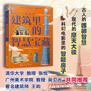 寫給小小建筑師：建筑里的智慧寶藏