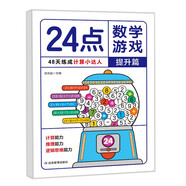 24點數(shù)學(xué)游戲：提升篇 小學(xué)生趣味數(shù)學(xué)專項訓(xùn)練 邏輯思維拓展 一二三四年級數(shù)學(xué)能力強化培養(yǎng) 兒童數(shù)學(xué)巧算速算 卡牌益智游戲練習(xí)