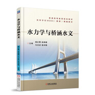 水力學(xué)與橋涵水文