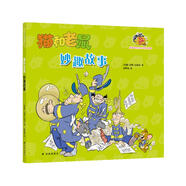 貓和老鼠：妙趣故事