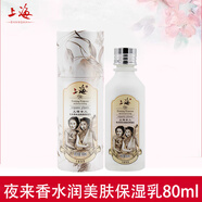 上海女人夜來香套裝 洗面奶爽膚水乳夜面霜BB眼霜保濕滋潤國貨護(hù)膚品 夜來香水潤美膚保濕乳80ml一瓶