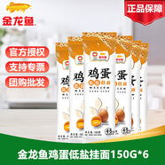 金龍魚雞蛋低鹽掛面150G袋裝整箱批發(fā)細(xì)面條湯面炒面家用普通面條 金龍魚低鹽面條150g*6