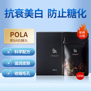 POLA 寶麗日本直郵進(jìn)口黑BA抗糖丸內(nèi)服精華片抗衰美白肌膚美肌片 180粒3個(gè)月量