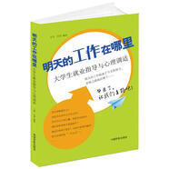 明天的工作在哪里：大學生就業(yè)指導與心理調適