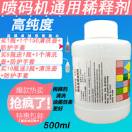 印刷油墨清洗劑噴碼機專用清洗劑稀釋劑溶劑擦噴頭油墨去除劑噴碼耗材 500ml稀釋劑