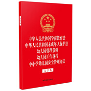 中華人民共和國(guó)學(xué)前教育法 未成年人保護(hù)法 幼兒園管理?xiàng)l例 幼兒園工作規(guī)程 中小學(xué)幼兒園安全管理辦法（大字本）（32開燙金五合一）