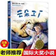 正版云朵工廠注音版 小學(xué)一二年級課外書老師推薦閱讀國際大獎兒童文學(xué)系列6-12歲兒童故事暢銷書 新蕾出版社