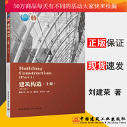 建筑構(gòu)造 上冊 李必瑜 第六版6版 重慶大學(xué) 劉建榮翁季孫雁 民用建筑構(gòu)造 公共建筑建筑學(xué)城市規(guī)劃Y 預(yù)售