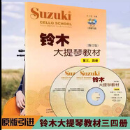 鈴木大提琴教材1-2 3-4 5-6 7-8冊(cè) 全套4冊(cè) 大提琴基礎(chǔ)教程練習(xí)曲 鈴木大提琴教材3-4冊(cè)
