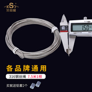 艾尚居（ASJ） 晾衣架鋼絲繩配件手搖升降涼衣架鋼絲線通用晾衣架鋼絲繩更換 316鋼絲7.5米長(zhǎng)1根