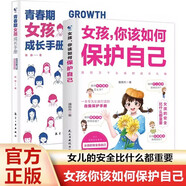 女孩，你該如何保護自己+青春期女孩成長手冊（全2冊）青春期女孩心理學書籍