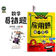 應用題+易錯題五年級上冊同步練習冊套裝2本數(shù)學思維訓練奧數(shù)舉一反三應用題強化訓練人教版5上天天練博爾樂