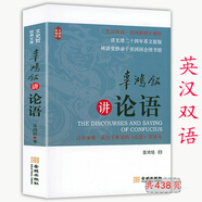 【正版包郵】辜鴻銘講論語（英漢雙語）