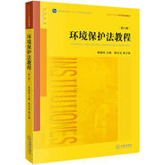 正版包郵 環(huán)境保護(hù)法教程 第8版 中國(guó)法律圖書(shū)有限公司 法制法律類書(shū)籍 法律教材與法律考試讀物讀本書(shū)籍 9787519723910