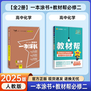 一本涂書高中】26新教材版含手寫筆記批注高中新教材新高考版 一本圖書教輔 高一二三 高考總復(fù)習(xí)必刷題一二輪復(fù)習(xí)星推薦 共2本【一本涂書+教材幫必修二】化學(xué)（人教版） 新教材人教版