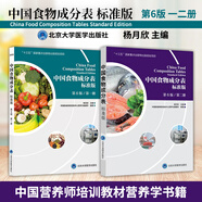 【新華書店2025正版】中國居民膳食指南2022新版 中國營養(yǎng)學(xué)會編著 健康管理師公共科學(xué)減肥食譜營養(yǎng)師科學(xué)全書人民衛(wèi)生出版社 中國食物成分表 套裝2冊