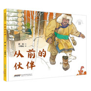 時(shí)代原創(chuàng)圖畫書：從前的伙伴 鄂倫春民族主題原創(chuàng)圖畫書，增加小讀者對(duì)中華民族傳統(tǒng)文化遺產(chǎn)保護(hù)意識(shí)