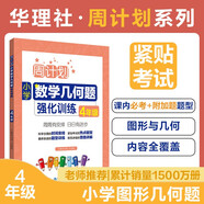 周計(jì)劃：小學(xué)數(shù)學(xué)幾何題強(qiáng)化訓(xùn)練（4年級(jí)）