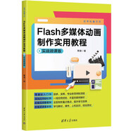 Flash多媒體動畫制作實用教程（實戰(zhàn)微課版）（清華電腦學(xué)堂）