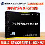 18J820 《裝配式住宅建筑設(shè)計標(biāo)準(zhǔn)》圖示國家建筑標(biāo)準(zhǔn)設(shè)計圖集