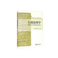 行政倫理學(xué) 新編公共行政與公共管理系列教材