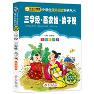 三字經(jīng)·百家姓·弟子規(guī)（彩圖注音版） 一二年級(jí)小學(xué)生課外閱讀經(jīng)典叢書(shū) 小書(shū)蟲(chóng)閱讀系列