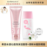希蕓（syrinx） 希蕓水漾潔面膏洗面奶男女正裝清潔泡沫學(xué)生油皮推薦100ML 新包裝潔面膏+防曬霜50ML