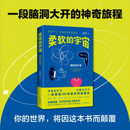 柔軟的宇宙：相對(duì)論外傳  一本人人都能看懂的相對(duì)論，保證讓你 三觀盡毀 、腦洞大開。