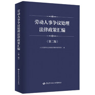 勞動人事爭議處理法律政策匯編（第二版）--勞動人事爭議調(diào)解仲裁培訓(xùn)教材