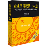企業(yè)所得稅法一本通：中華人民共和國(guó)企業(yè)所得稅法總成