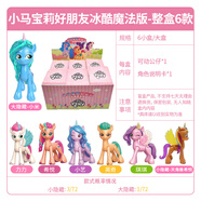 買(mǎi)奇酷 MAGQOO小馬寶莉手辦盲盒旗艦公仔周邊玩具女孩兒童禮物店玩偶男 新整盒6款變色盲盒[2彈好朋友 正版授權(quán) 贈(zèng)運(yùn)費(fèi)險(xiǎn)