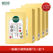 相宜本草凝白調理面貼膜 美白面膜補水保濕祛黃淡斑提亮膚色 男女學(xué)生通用 一帖凝白面膜4盒/28片刮碼
