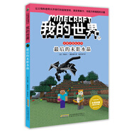 我的世界·史蒂夫冒險系列·17最后的末影水晶(中國環(huán)境標志產(chǎn)品 綠色印刷)