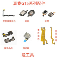 京修客適用真我Realme GT5 開機音量排線 喇叭 聽筒  尾插小板 振動器 主板排線  顯示排線 真我GT5 喇叭
