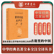 黃帝四經(jīng) 關(guān)尹子 尸子 三全本精裝無(wú)刪減中華書(shū)局中華經(jīng)典名著全本全注全譯