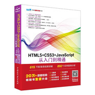 HTML5+CSS3+JavaScript從入門到精通（上冊(cè)基礎(chǔ)篇第2版）html5權(quán)威指南 網(wǎng)頁設(shè)計(jì)與制作基礎(chǔ)書籍 web前端開發(fā)教程教材