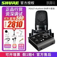 SHURE【正品國行】舒爾 PGA27 專(zhuān)業(yè)電容麥克風(fēng)話(huà)筒K歌主播直播唱歌錄音配音有聲書(shū)聲卡套裝 PGA27+Audient ID4聲卡套裝 PGA27標配  