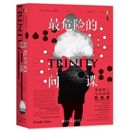 甲骨文叢書·最危險(xiǎn)的間諜：多面特工與大國的核競(jìng)賽
