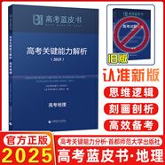 2025新版高考藍皮書 高考試題分析2025解題精選命題解讀高考研究報告高中語文數學英語物理化學生物新高考全國卷高三真題試題解析高考關鍵能力解析新華社首都師范大學出版 2025高考關鍵能力解析 地理（