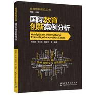 教育創(chuàng)新前沿叢書:國際教育創(chuàng)新案例分析